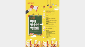 2017 미래방송인 박람회’ 개최…미디어 분야 멘토 경험 공유