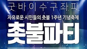 촛불 1주년 기념 ‘여의도 촛불파티’ …“촛불(없어도 OK), 피켓 환영”