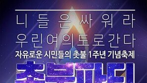 여의도 촛불파티 기획자 “참가자 1000명 예상… 재능·물품 지원 이어져”