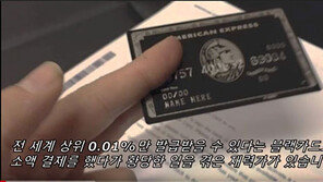 [대박! 이거 봤어?] ‘블랙카드’로 5만원을 결제하면 생기는 일