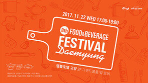 ‘대명 F&B 페스티벌’ 엠블호텔 고양서 개최