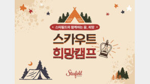 스타필드 하남, 한국스카우트연맹과 쇼핑몰 1박 2일 캠프 진행