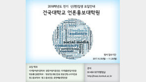 건국대 언론홍보대학원, 2018년도 전기 원생 모집