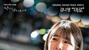 ‘음원퀸’ 김나영, ‘당잠사’ 삽입곡으로 ‘OST강자’까지