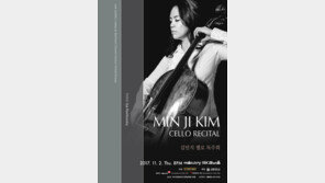 첼리스트 김민지 독주회 “심연을 걷고 눈을 감아라”