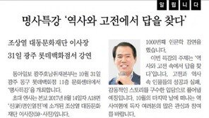 [알립니다]명사특강 ‘역사와 고전에서 답을 찾다’