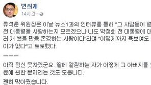 변희재 “류석춘, 딸에 칼질한 자가 어떻게 그 아버지 찾아가나”