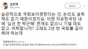 김진애 “한국당 국감 보이콧, ‘10년 전 박근혜’ 없으니 기댈 곳 無”
