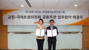 교원, 국제토셀위원회와 협약 체결… 회원 대상 단체 시험 실시