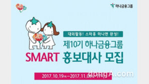 대학생 대외활동의 꽃, 하나금융그룹 SMART 홍보대사 모집