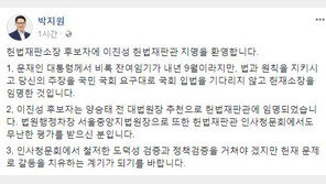 박지원 “이진성, 양승태 전대법원장이 추천…청문회서도 무난한 평가”