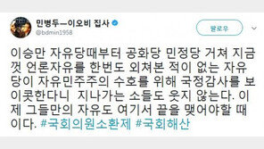 민병두 “국감 한국당 불참, 언론 자유 외쳐본 적 無…지나가는 소도 안 웃어”