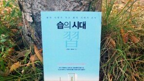 [오서현의 신간산책] 인공지능 시대, 인간에게 필요한 건 '습'