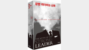 [책의 향기]강력한 힘 있어야 좋은 리더가 될까