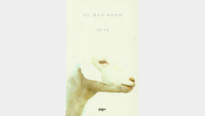 [책의 향기/밑줄긋기]나는 염소가 처음이야