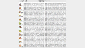 [오늘의 운세/10월30일]