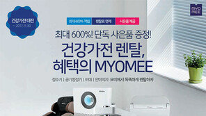 [스마트 쇼핑]정수기-비데-공기청정기… ‘건강가전 렌털전’ 진행