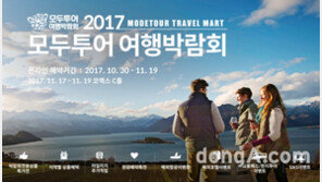 모두투어, 내달 코엑스 여행박람회 개막 앞두고 ‘온라인 박람회’ 사전 오픈
