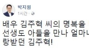 “너무 안타깝다”…박지원·표창원, 故김주혁 애도