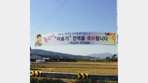 이승기, 제대 현수막 ‘화제’…“톱스타 전역 축하, 덕상3리 주민 일동”