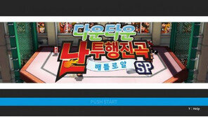 [리뷰] 너도 나도 한방! '다운타운 난투행진곡 배틀로얄 스페셜'