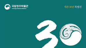 국립청주박물관 개관 30주년 특별전 개막
