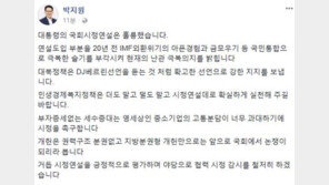 박지원 “문재인 대통령 시정연설, DJ 베를린 선언 듣는 것 같아” 극찬