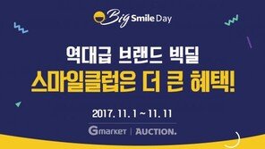 G마켓·옥션 ‘빅스마일데이’ 베일 벗다