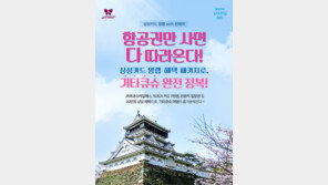 삼성카드 ‘기타큐슈 완전정복’ 이벤트