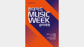 ‘현대카드 뮤직위크’ 9일 개막