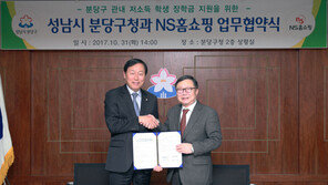 NS홈쇼핑, 장학금 후원 분당구청과 협약