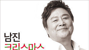 남진, ‘2017 크리스마스 디너쇼’ 개최