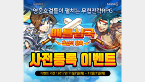 캐주얼만 있나? HTML5 기반 전략 RPG '배틀삼국' 사전모집 개시