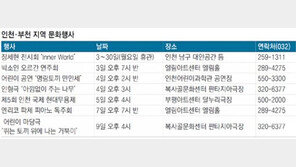 [인천판/문화가]인천·부천 지역 문화행사