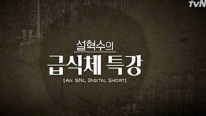 띵작… 커엽다… 오지다… 방송에까지 스며든 ‘급식체’