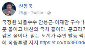신동욱 “안봉근 이재만 구속, ‘朴 지시로 상납’ 진술…문고리가 흉기로 돌아온 꼴”