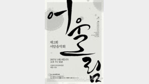 ‘제2회 서암음악회–어울림’오는 8일 국립아시아문화전당서 개최