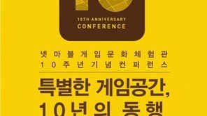 넷마블, '게임문화체험관' 10주년 맞아 컨퍼런스 개최