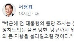 서청원 “박근혜 출당, 한국 정치사의 큰 오점으로 기록될 것”