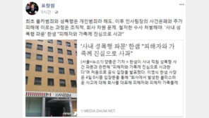 ‘한샘 성폭행 사건’ 표창원 “성폭행은 개인 범죄지만…추가피해는 회사 차원 문제”