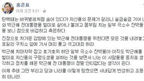 홍준표 “결단에 후회해 본 적 없다, 한국당 재건에 진력 다할 것”