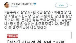 정청래 “文정부 폭주 막겠다고? 낮술했나?”  바른정당 탈당파 맹비난