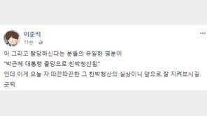 이준석 “바른정당 탈당 유일한 명분이 ‘朴 출당’…못믿게 된 사람 리스트 길어져”