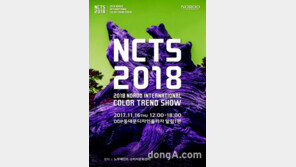 노루그룹, 국내 대표 컬러·디자인 세미나 NCTS 2018 개최