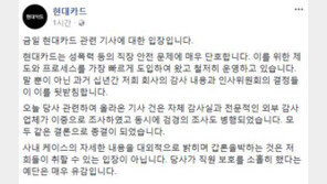 현대카드 “성폭행 등 ‘직장 안전’ 문제 매우 단호…‘직원 보호 소홀’ 예단, 매우 유감”