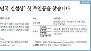 [알립니다]‘대한민국 건설상’ 첫 주인공을 찾습니다