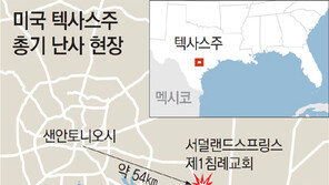 라스베이거스 참사 한달만에… 美 교회서 또 무차별 총격