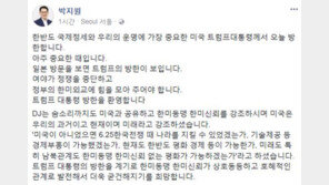 박지원 “트럼프 대통령 방한…與野 정쟁 중단하고 정부에 힘 모아 주어야”