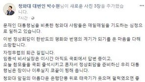 박수현 “문재인 대통령, 참모들 국감 보내고 혼자 정상회담 준비…코 끝 찡해”