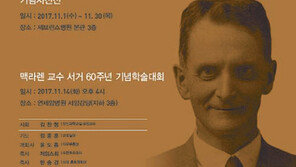 [헬스동아/헬스캡슐]신촌 세브란스병원서 ‘맥라렌’ 서거 60주년 학술대회